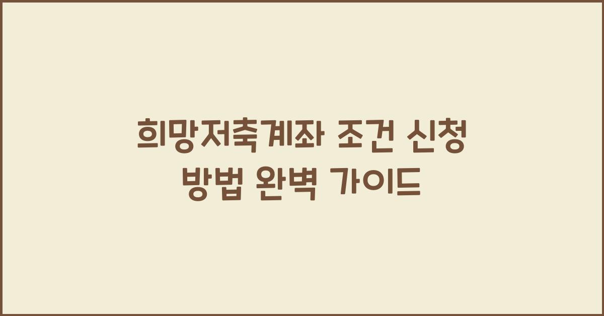 희망저축계좌 조건 신청 방법