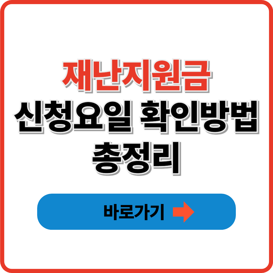 재난지원금 신청요일 확인방법 총정리 썸네일
