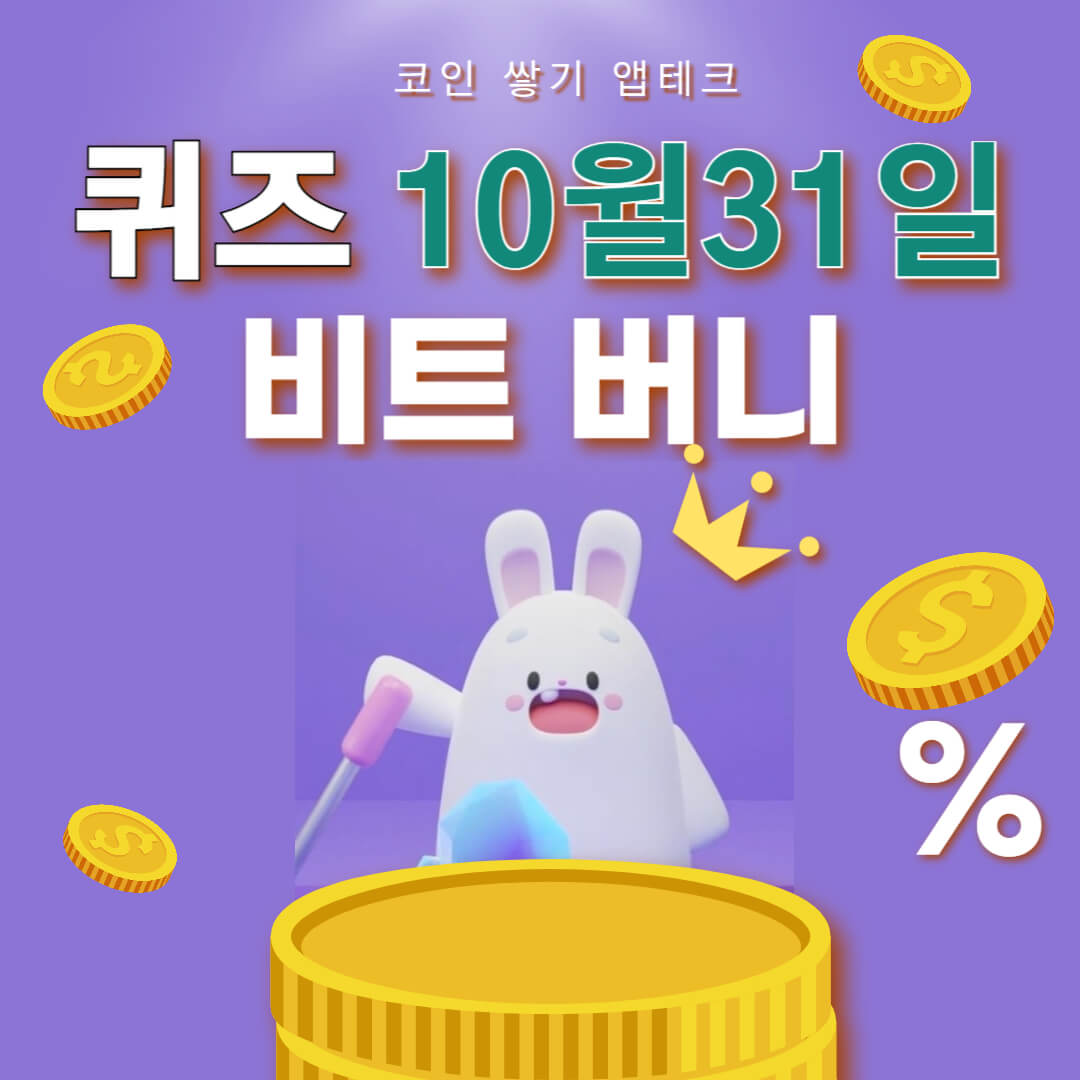 비트버니 퀴즈 10월 31일 정답 ㅍㅅㅈ