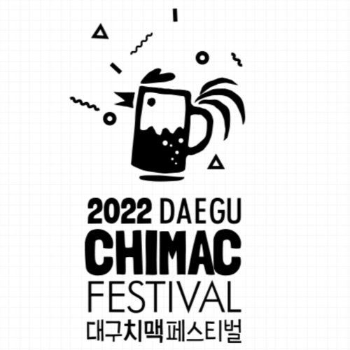 대구치맥페스티벌