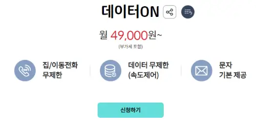 데이터 on 톡 플러스
