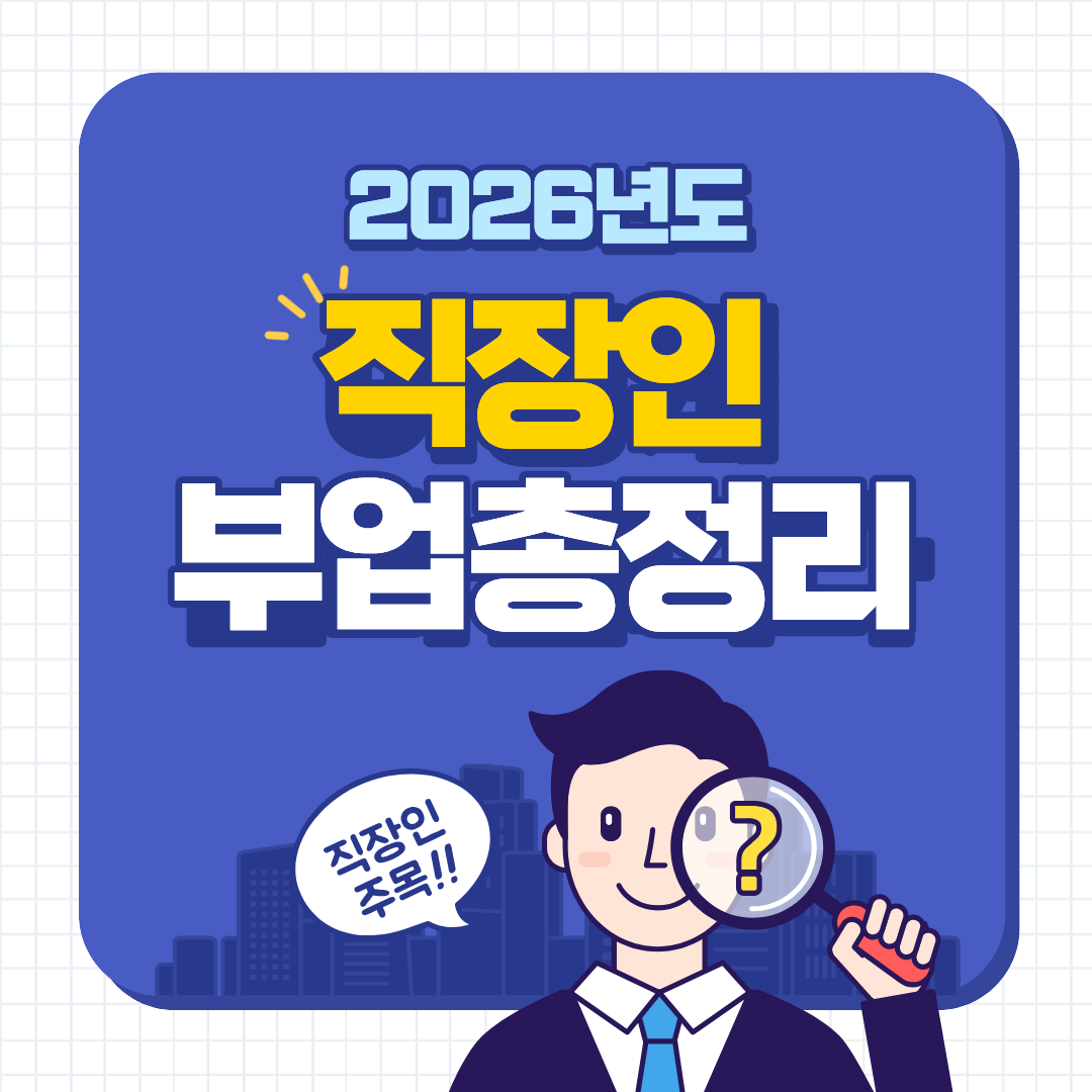 2026년 직장인 부업 트렌드 총정리