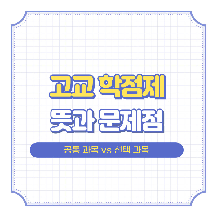 고교학점제란