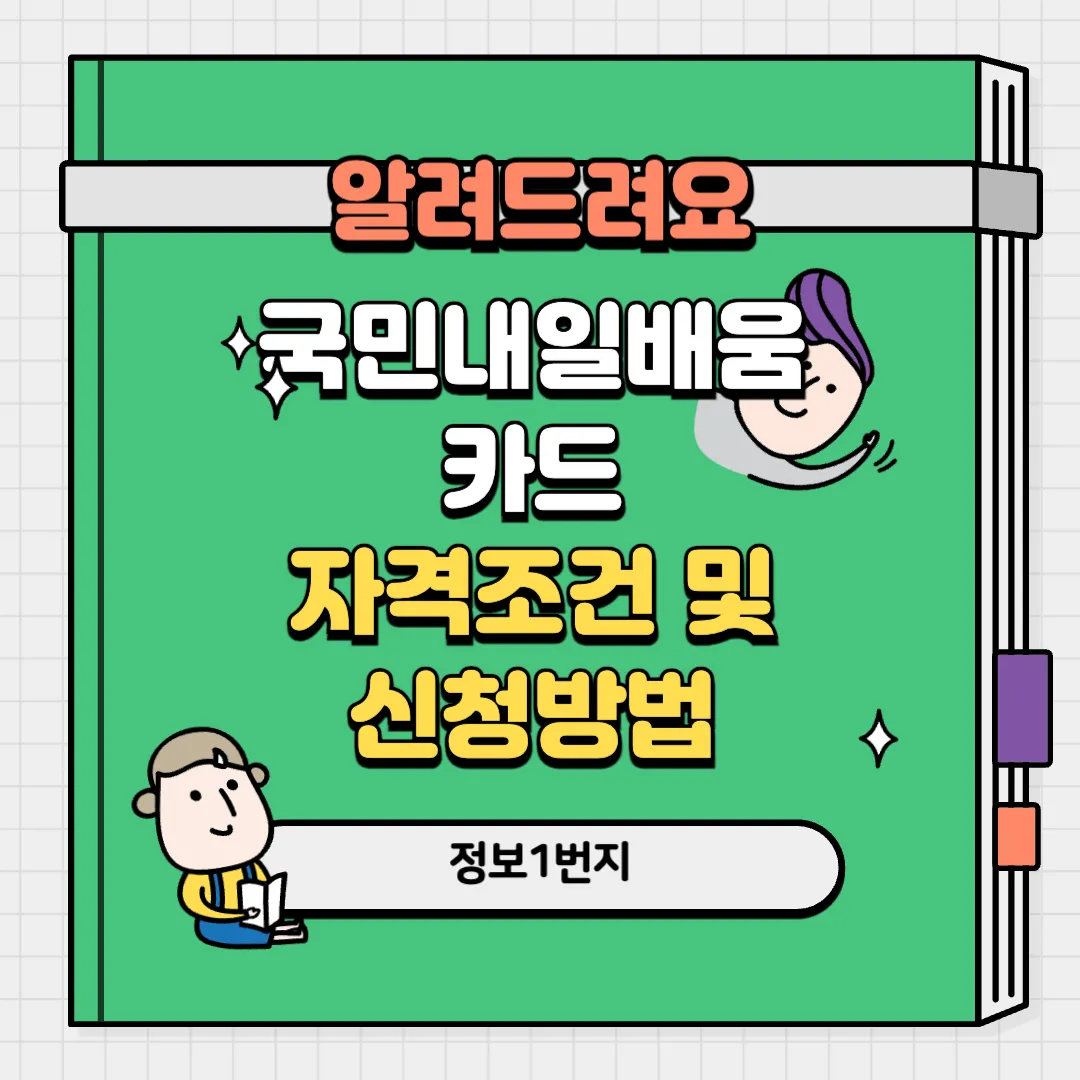 국민내일배움카드 자격조건 및 신청방법