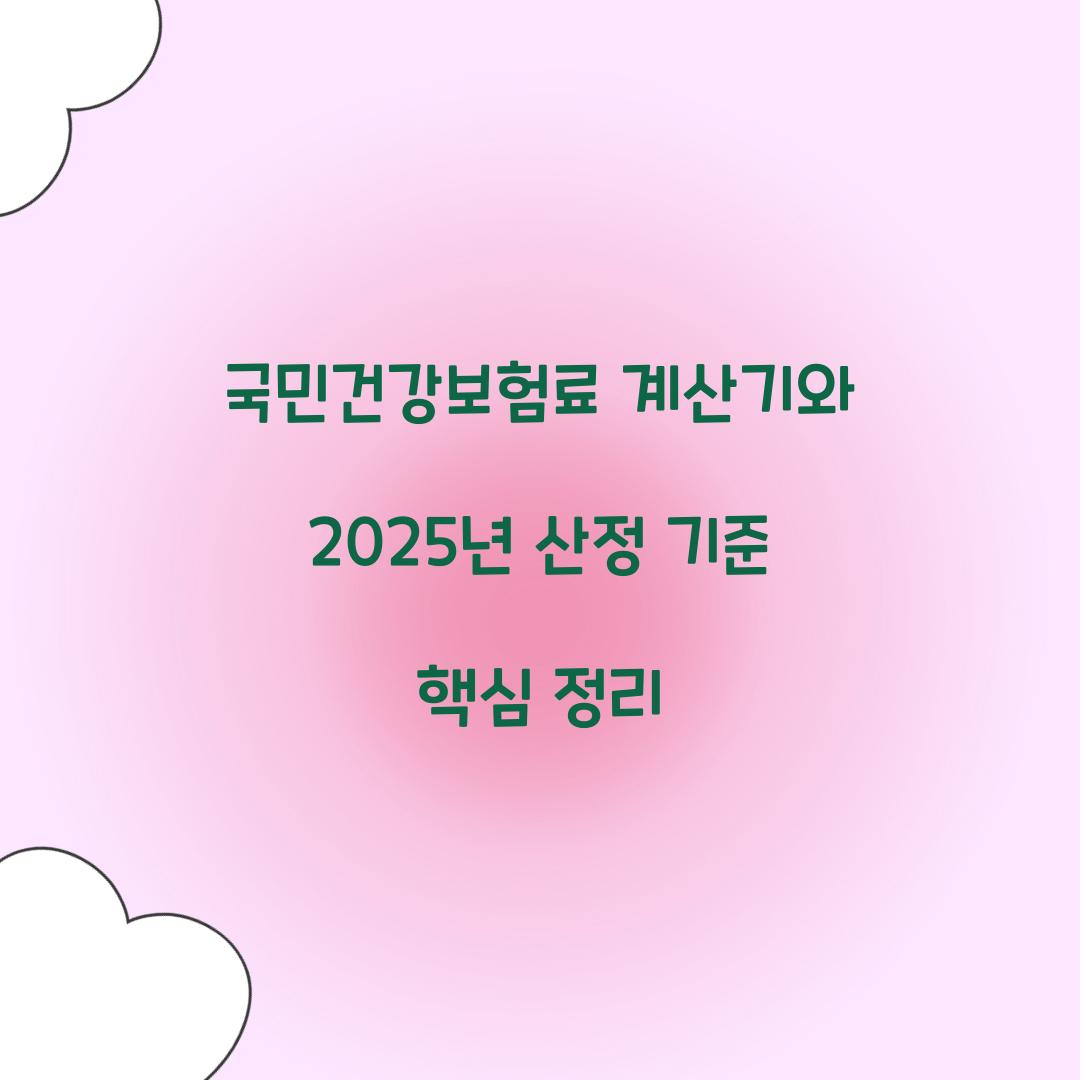 국민건강보험료 계산기