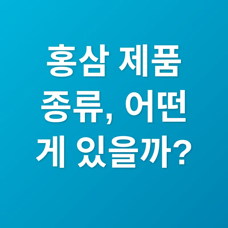 홍삼 선택_2