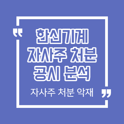한신기계 자사주 처분 공시 분석 - 방향성 체크