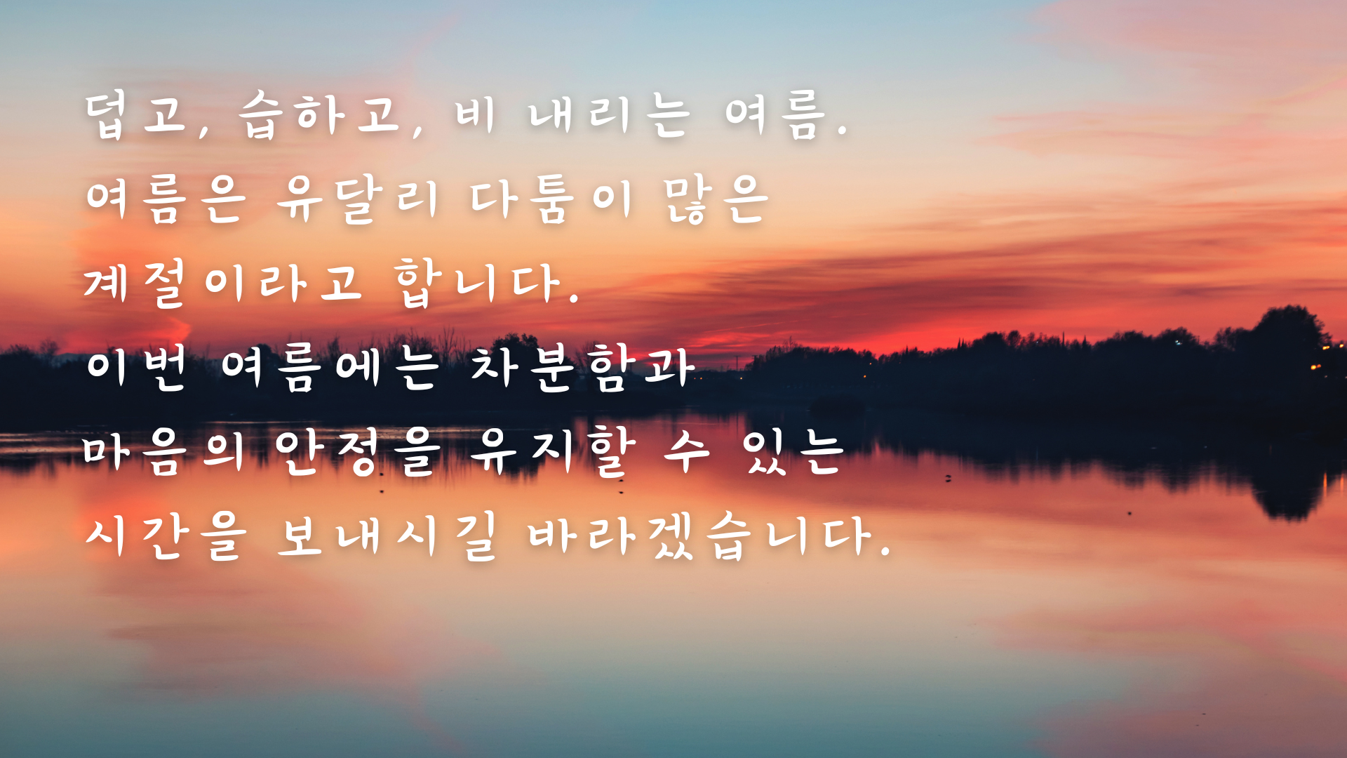 여름철 인사말 문구 안부 메세지 이미지