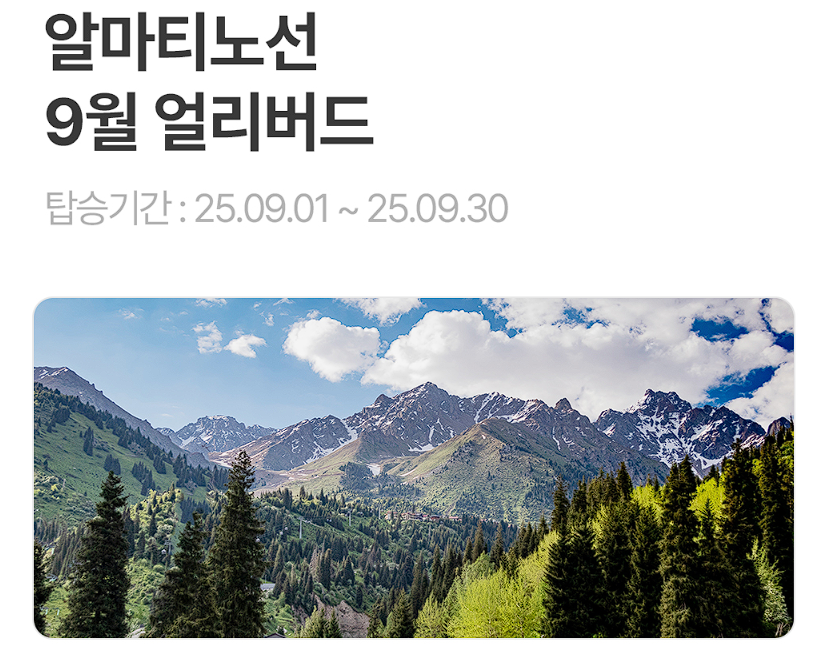 알마티노선 특가