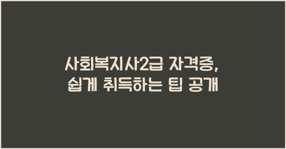 사회복지사2급 자격증