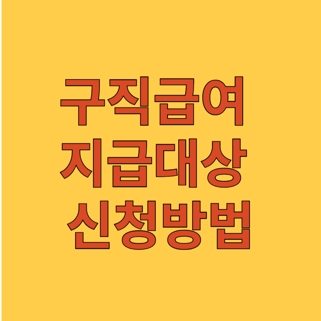 구직급여 지급대상, 신청방법