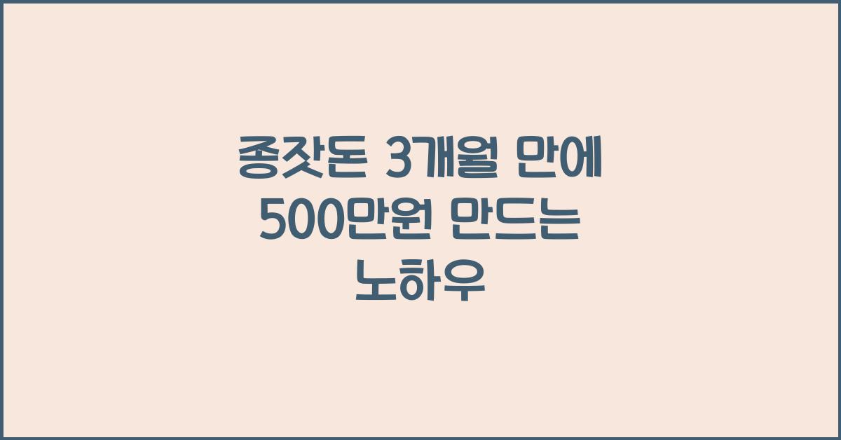종잣돈