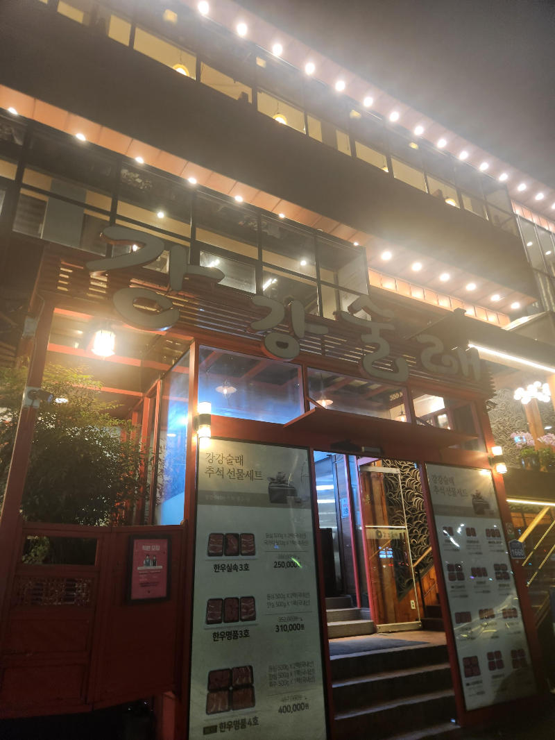 신림 강강술래 주차