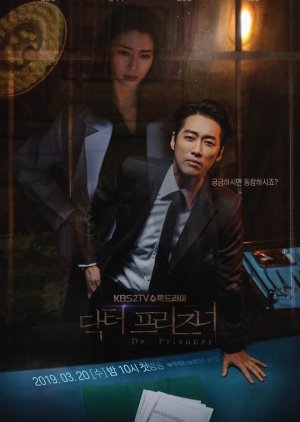 감옥, 교도소 소재 드라마 닥터 프리즈너 다시보기 추천