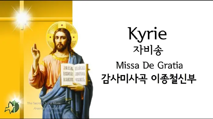 Kyrie 자비송