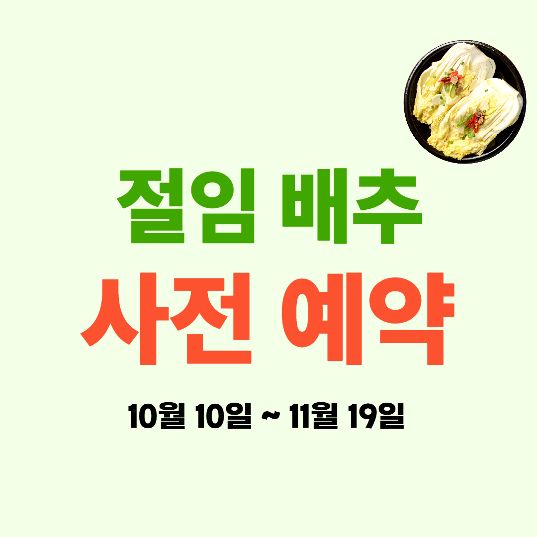 해남절임배추 예약(+혜택)