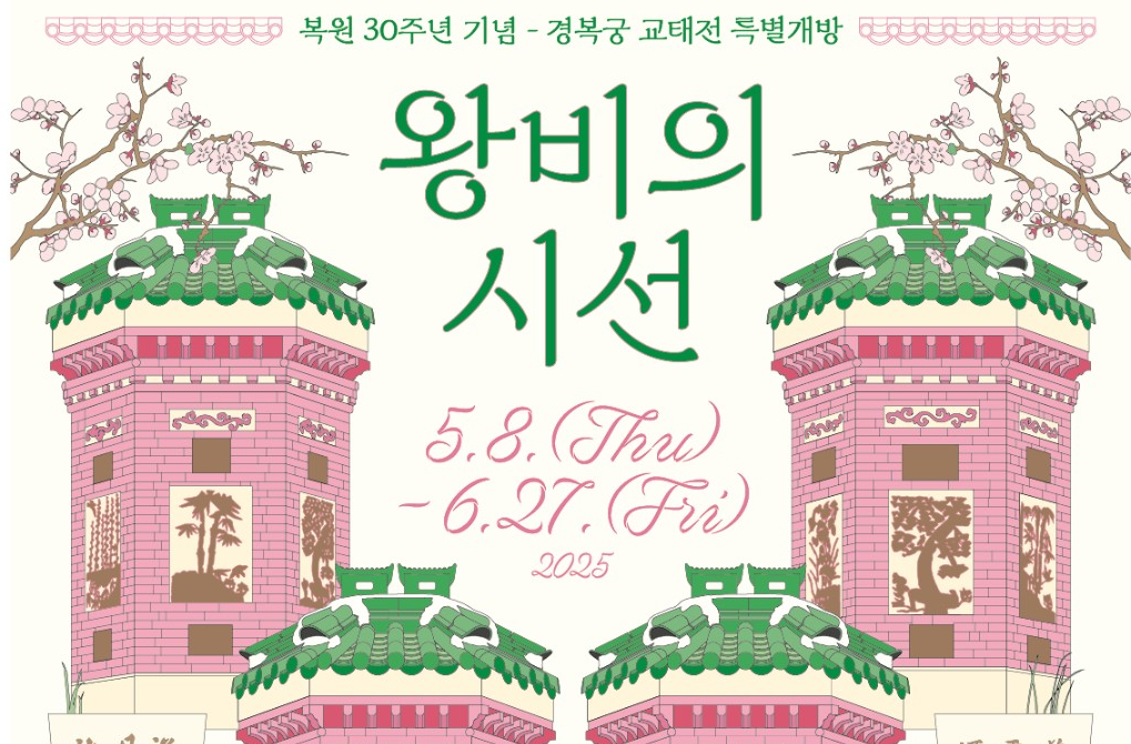경복궁 교태전