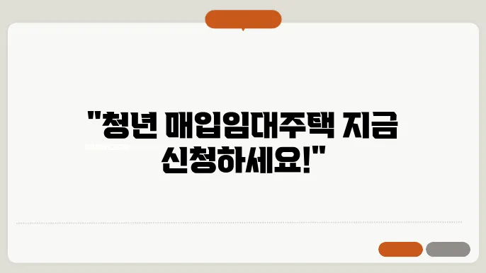 청년 매입임대주택 입주자 모집공고, 신청자격