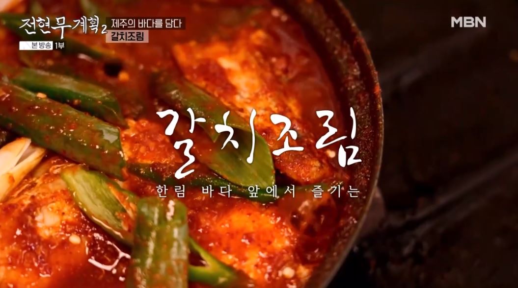 전현무계획 갈치조림, 옥돔구이