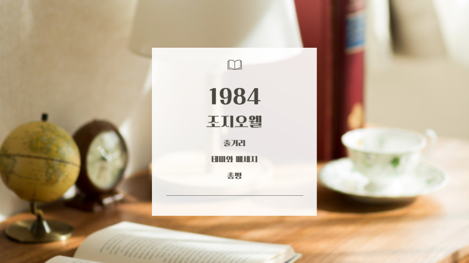 조지오웰의 1984