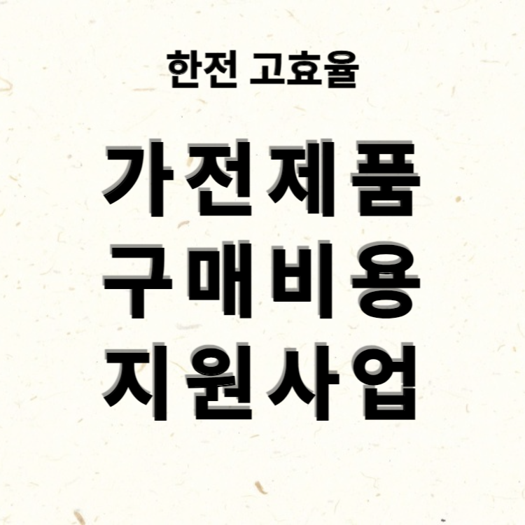 한전 고효율 가전제품 구매비용 지원사업