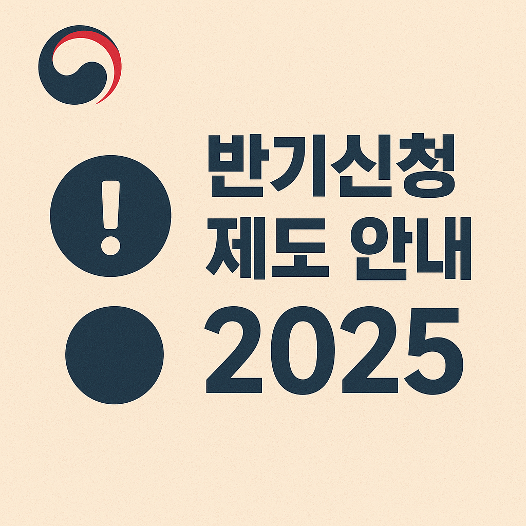 근로장려금 반기신청 2025
