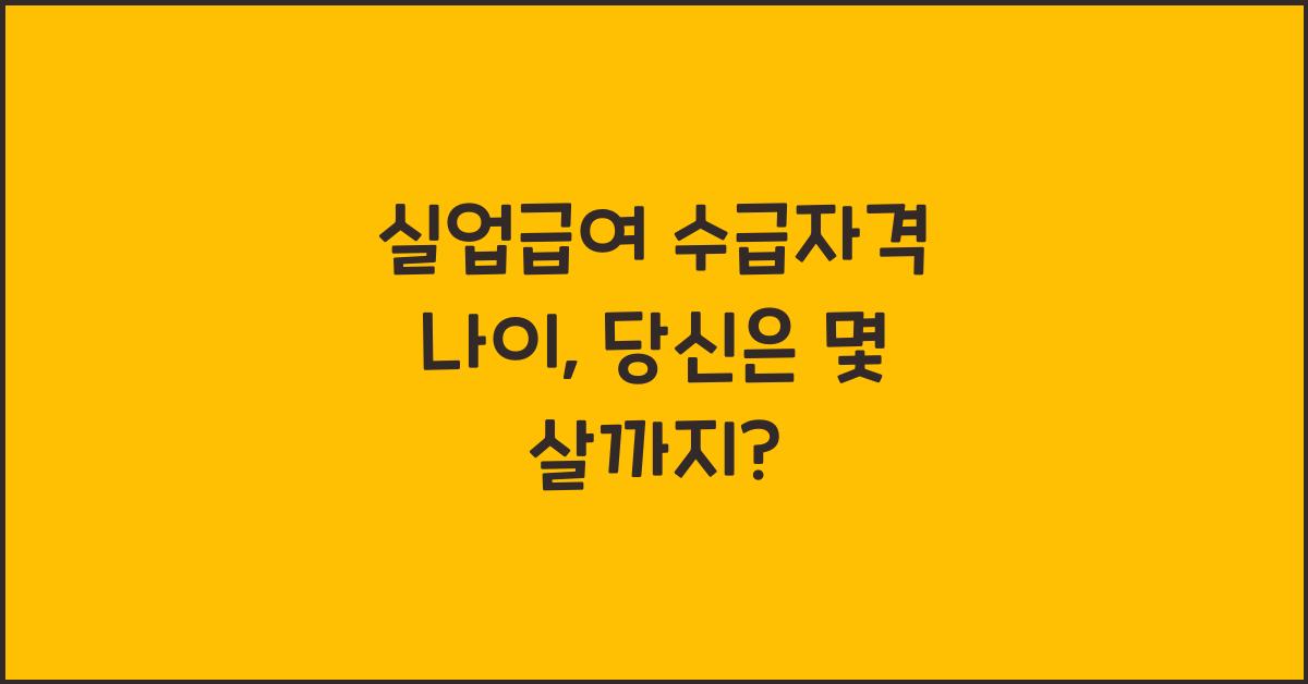 실업급여 수급자격 나이