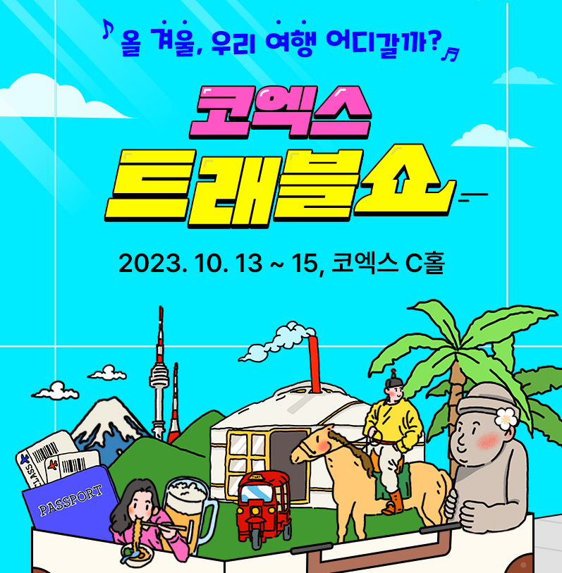 코엑스 트래블 쇼