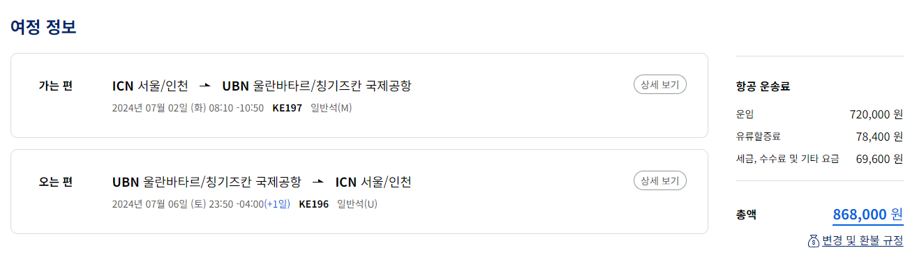 몽골 시차&#44; 몽골 비행 시간&#44; 몽골 비행 스케줄&#44; 몽골 항공료