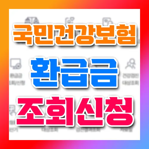 국민건강보험 환급금 조회 신청 방법