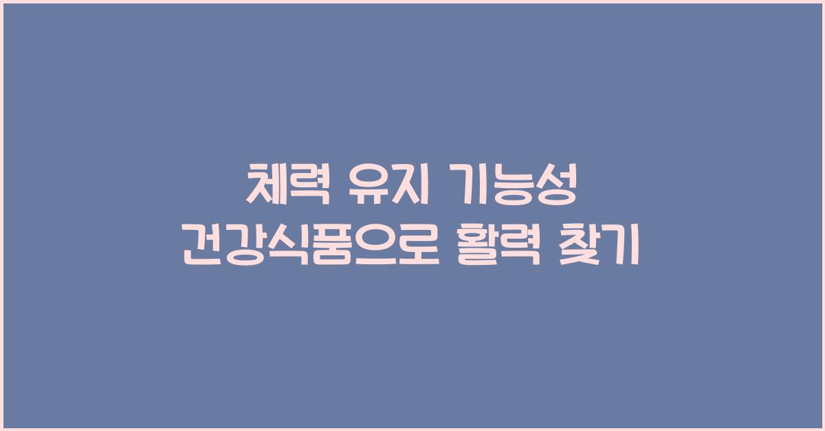 체력 유지 기능성 건강식품  