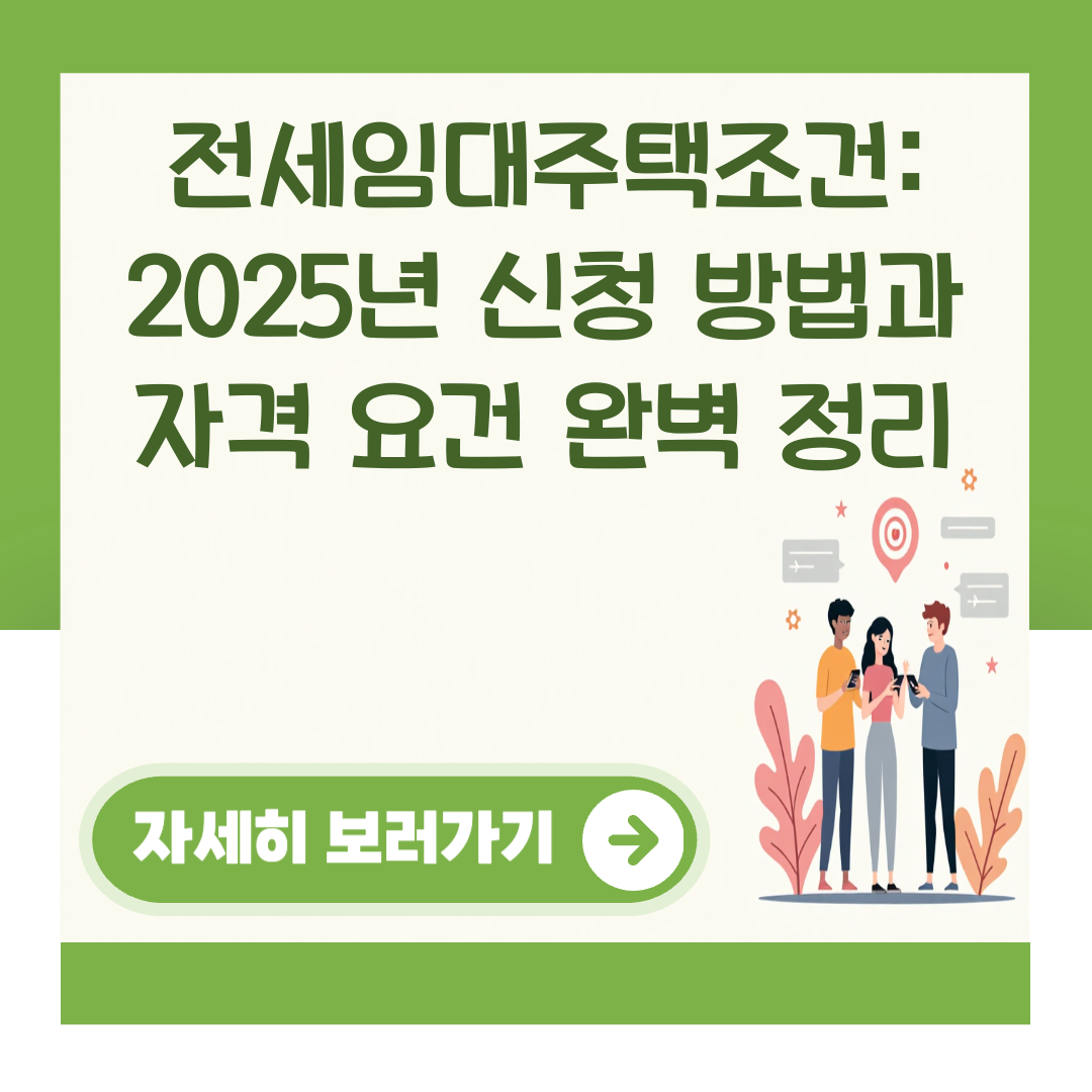 전세임대주택조건: 2025년 신청 방법과 자격 요건 완벽 정리 대표 이미지