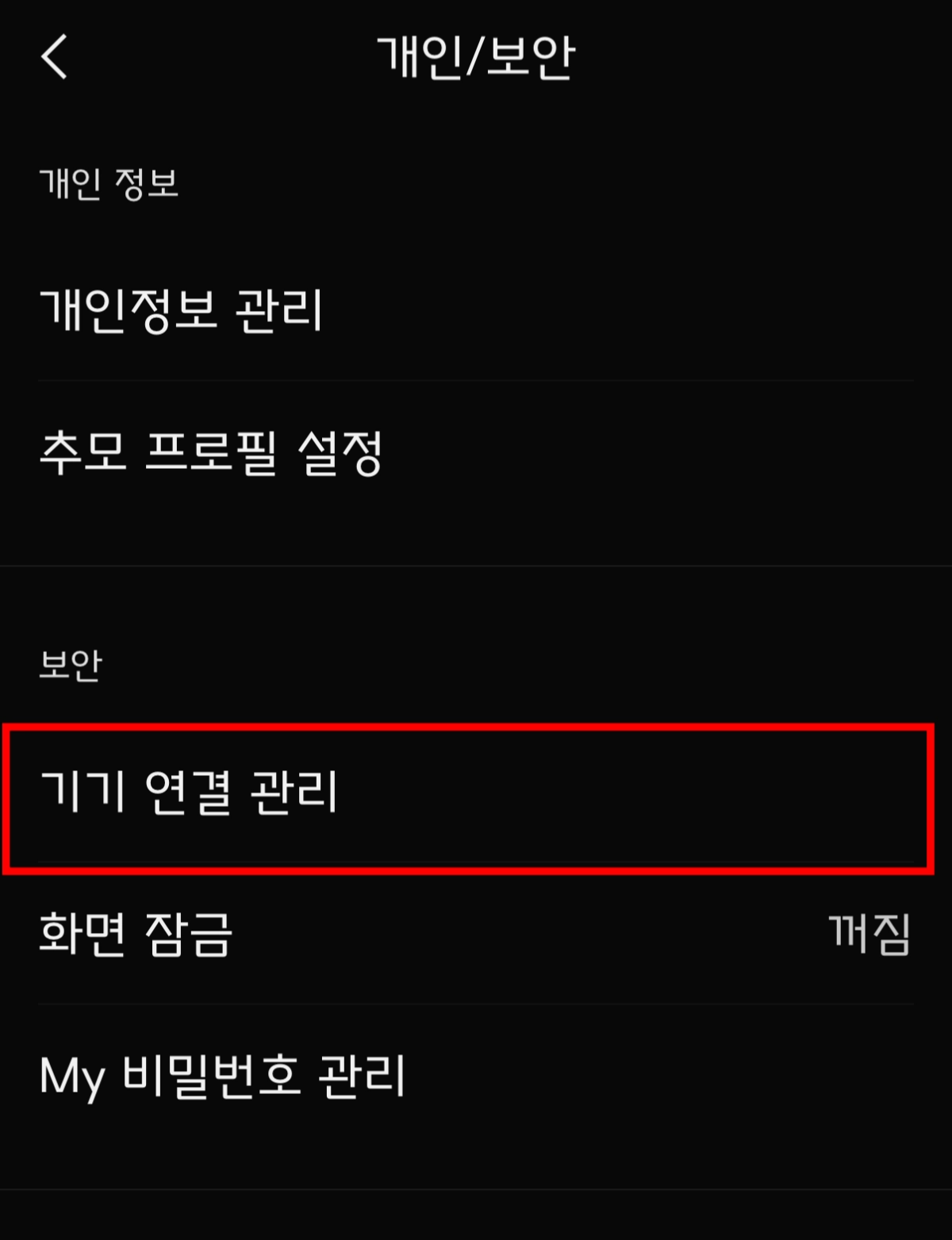 7-카톡-개인보안-기기연결관리