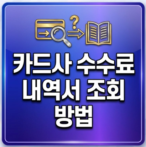 카드사-수수료-내역서-조회