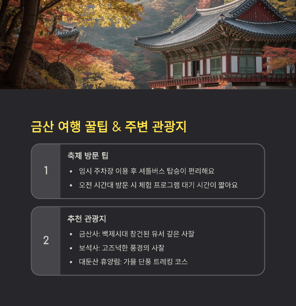 금산 여행 꿀팁 &amp; 주변 관광지