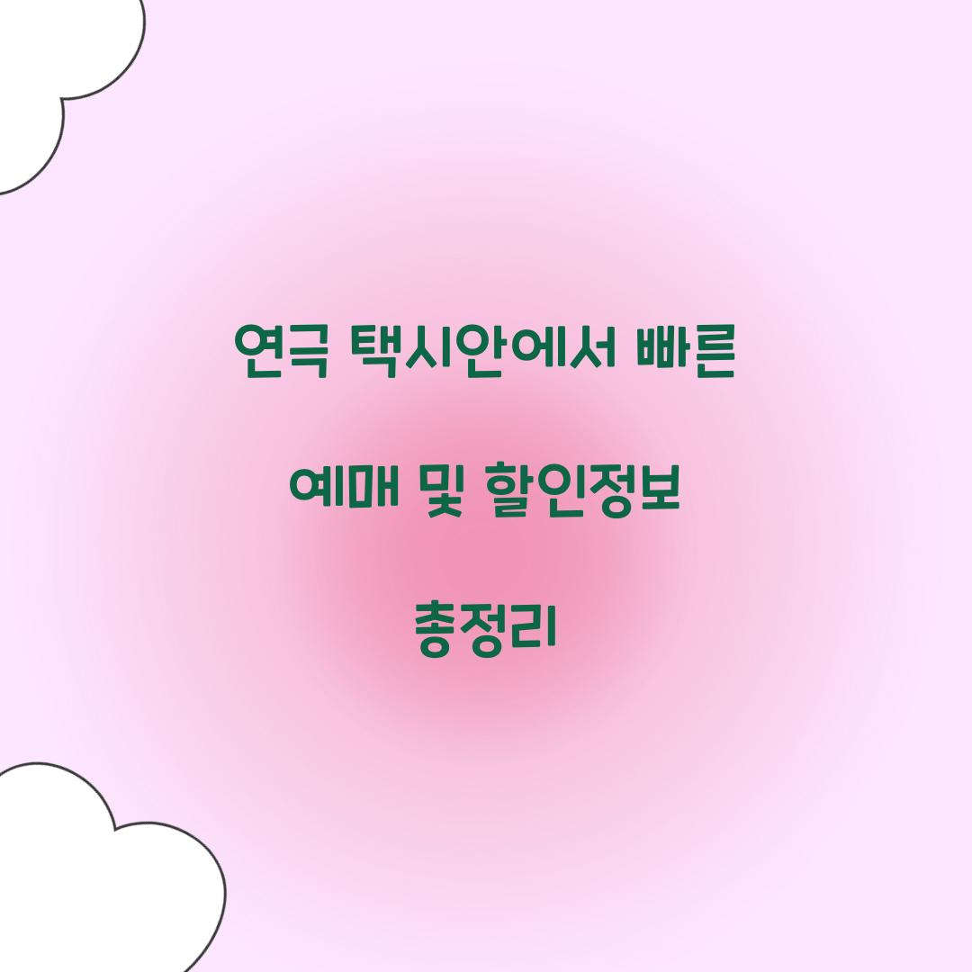 연극 택시안에서 빠른 예매 및 할인정보