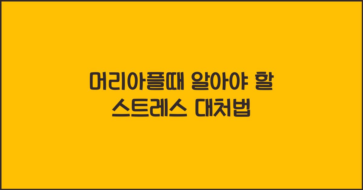머리아플때