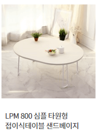 LPM 800 심플 타원형 접이식테이블 샌드베이지