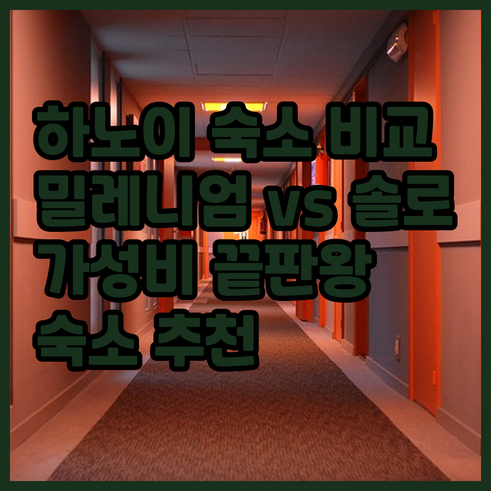 하노이 숙소 고민? 밀레니엄부터 하노