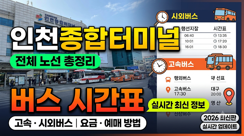 인천 종합 터미널 전체 노선 총정리 이미지