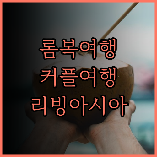 리빙 아시아 리조트 & 스파 롬복! 