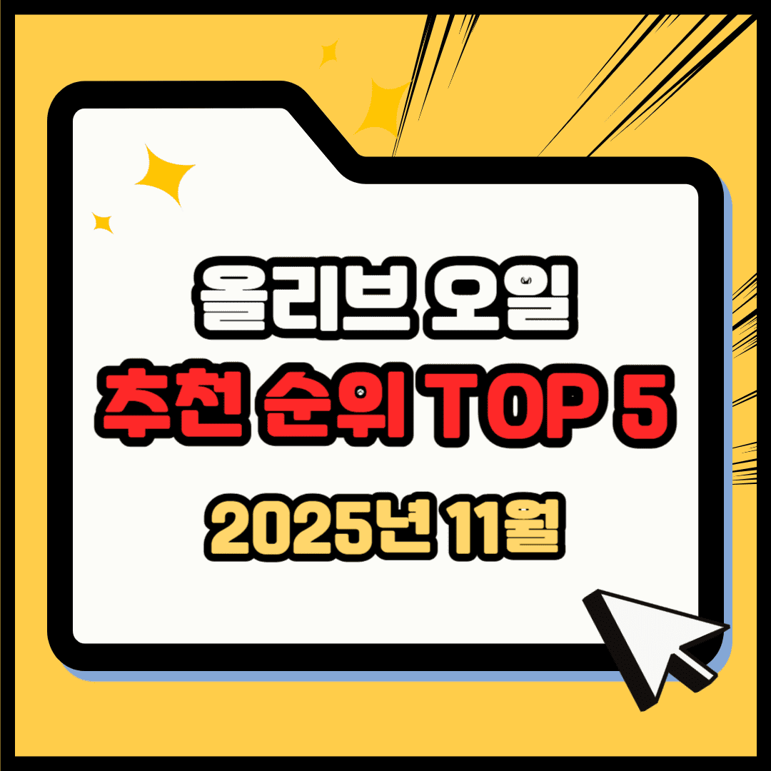 올리브오일 추천 순위 TOP 5(25년 11월) - 네이버, 쿠팡 판매 1위는?