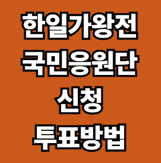 2025 한일가왕전 시즌2 투표·방청·재방송 국민응원단 신청