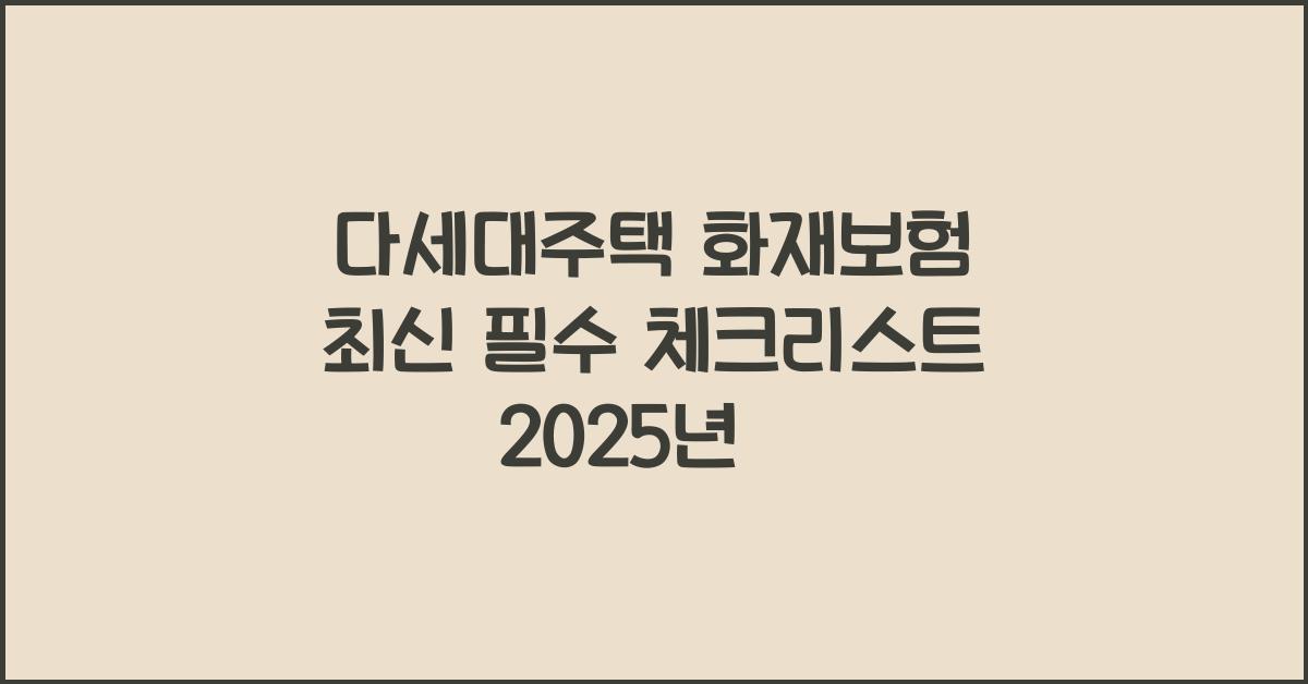 다세대주택 화재보험