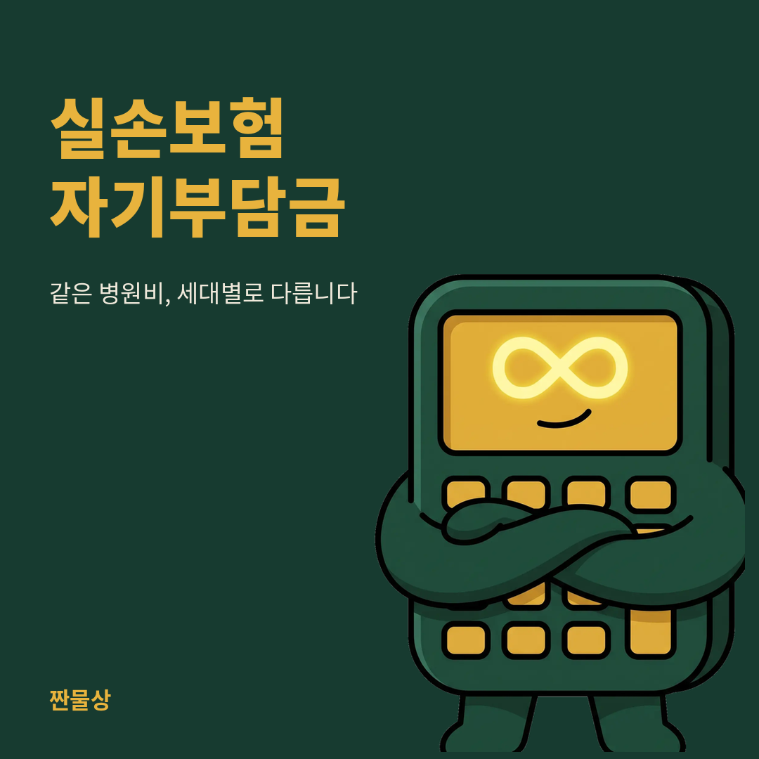 실손보험 자기부담금 세대별 차이