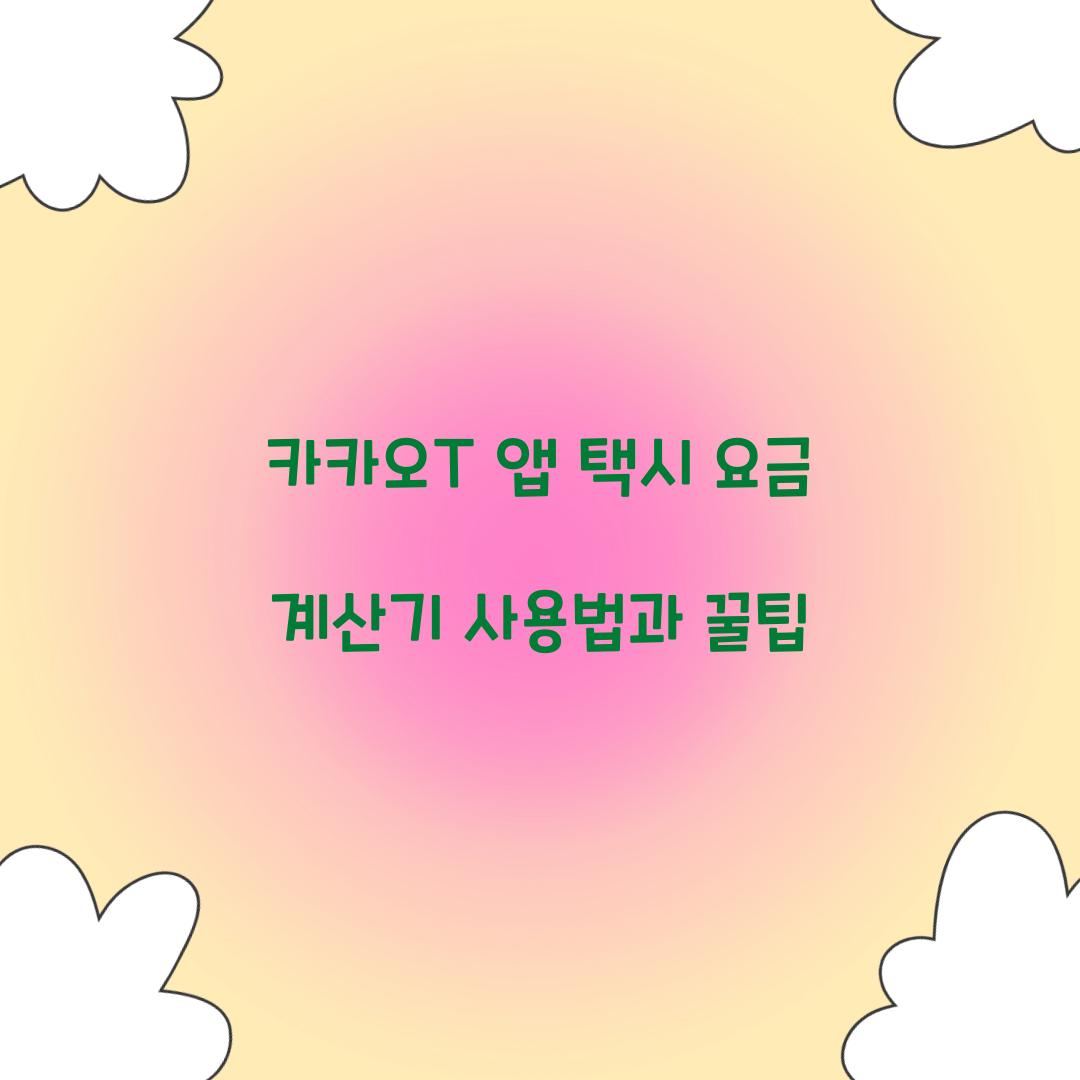 카카오T 앱 택시 요금 계산기