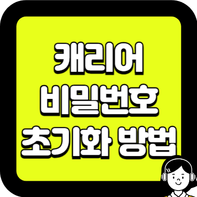 캐리어 비밀번호 초기화 방법