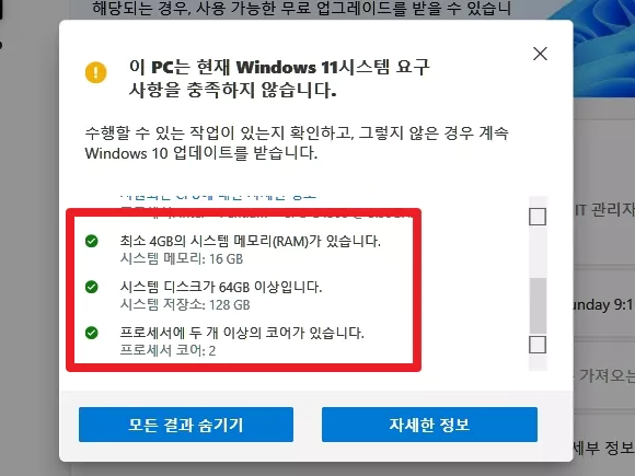 모든 결과 보기에서 윈도우11 최소 시스템 요구 사항 충족 항목 확인