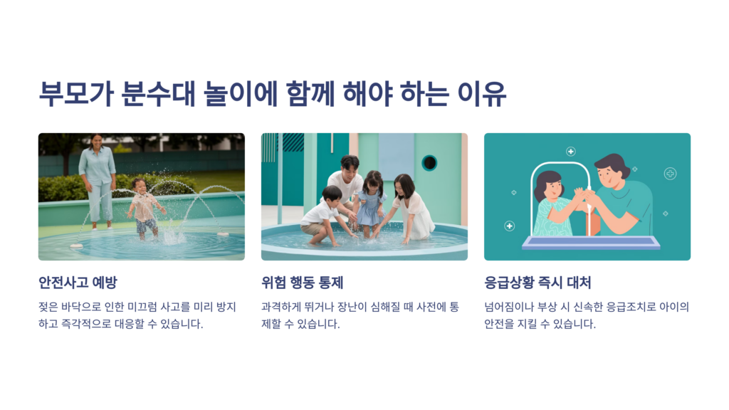 부모가 분수대 놀이에 꼭 함께 해야 하는 이유 3가지