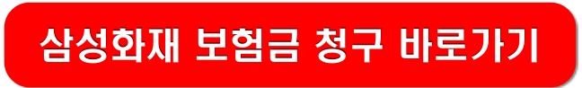 삼성화재-보험금청구-바로가기-링크-이미지